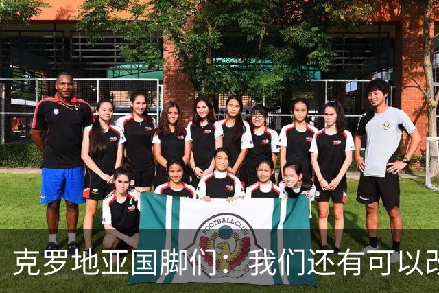 克罗地亚国脚们：我们还有可以改进的方面，会为世界杯做好备战