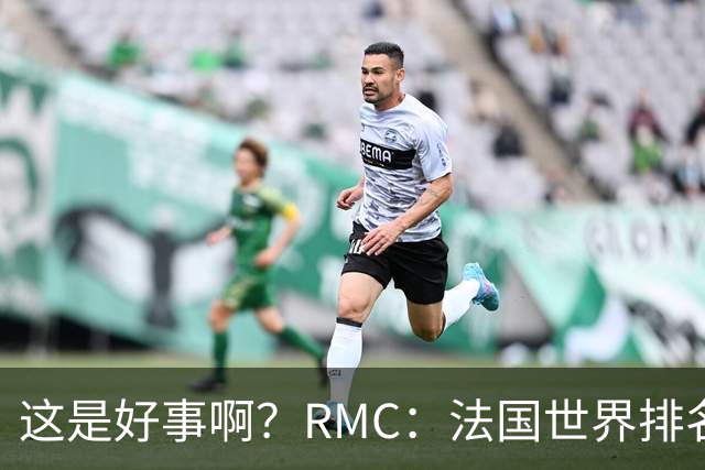 这是好事啊？RMC：法国世界排名跌至第3 从未有第一球队夺世界杯